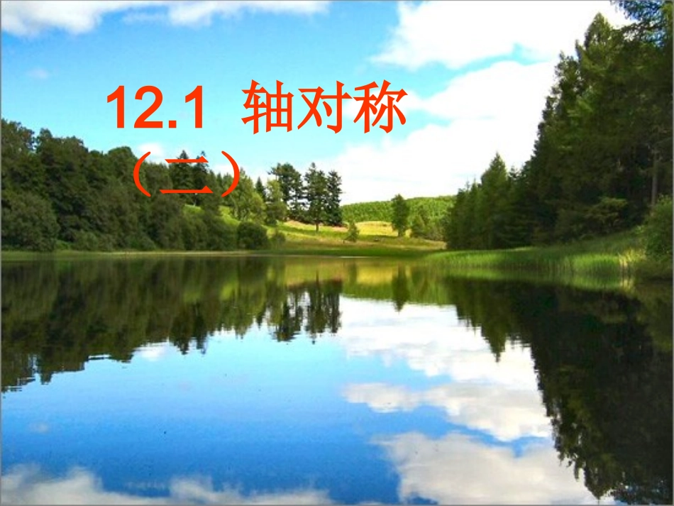 轴对称二课件_第1页