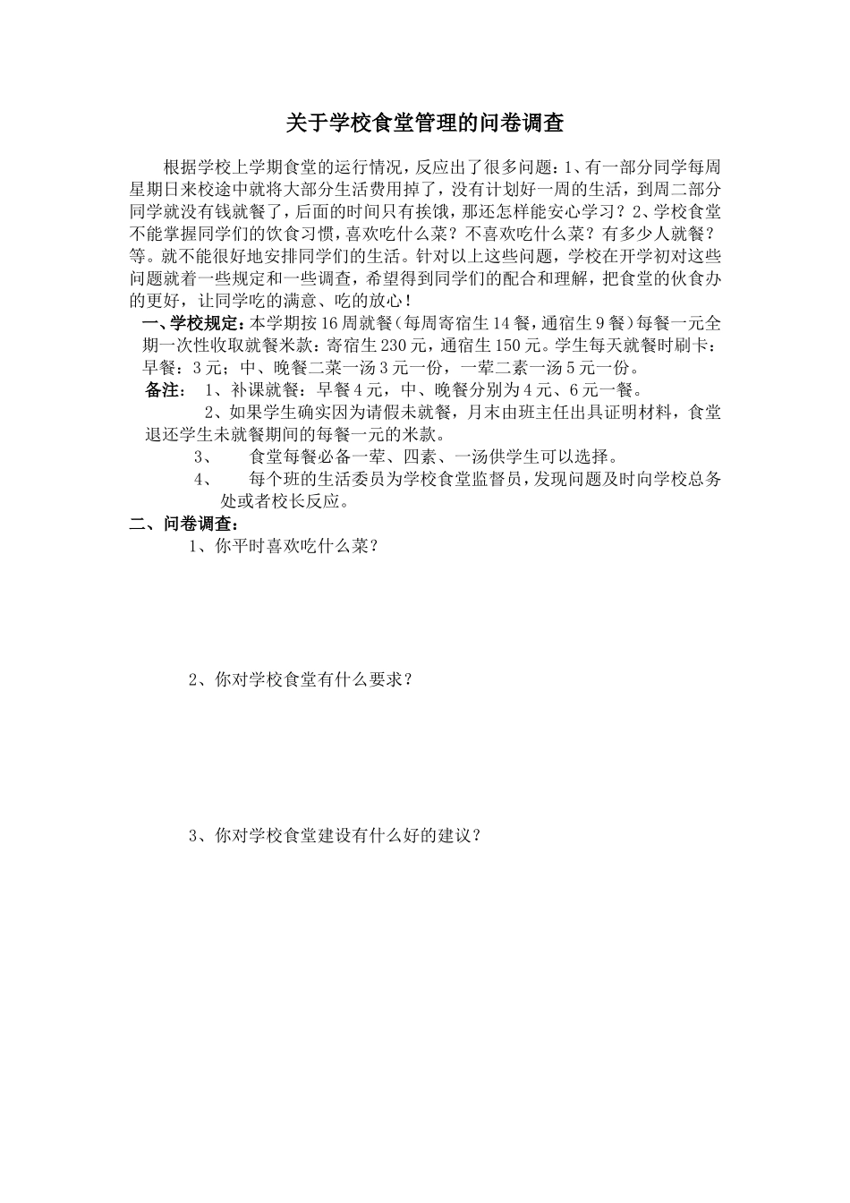 关于学校食堂管理的问卷调查_第1页