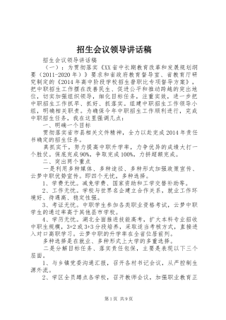 招生会议领导讲话发言稿