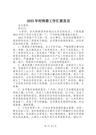 20XX年村两委工作汇报发言稿