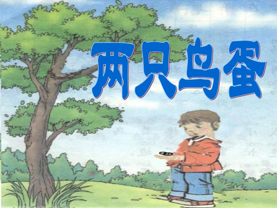 一年级语文下册第三组9两只鸡蛋第一课时课件_第1页