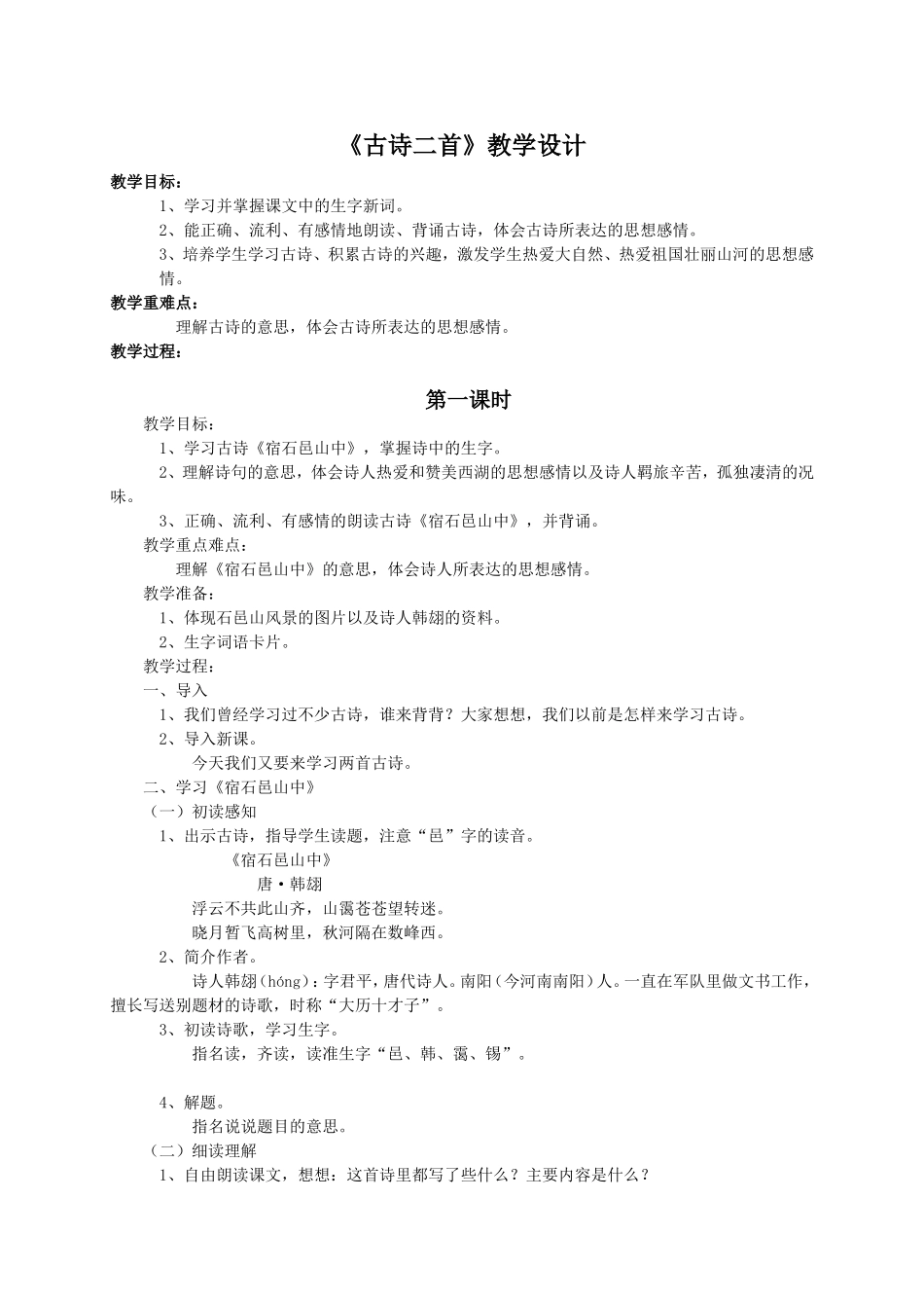 （语文A版）五年级语文教案《古诗二首》_第1页