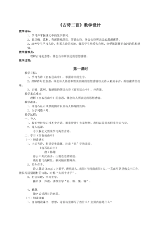 （语文A版）五年级语文教案《古诗二首》
