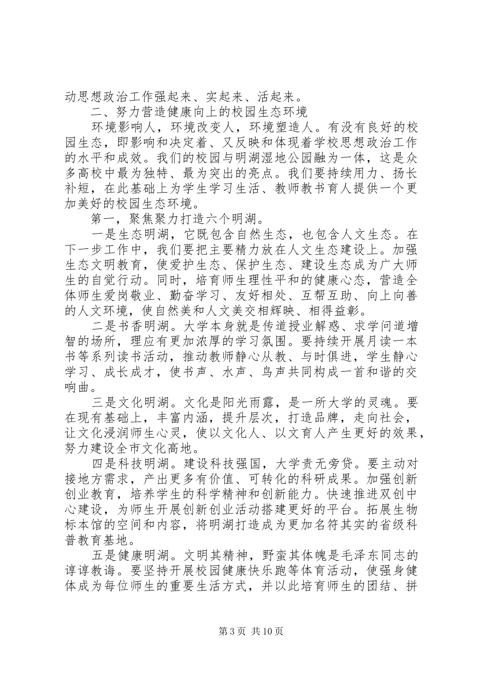 全校XX年思想政治工作会议讲话发言稿_第3页