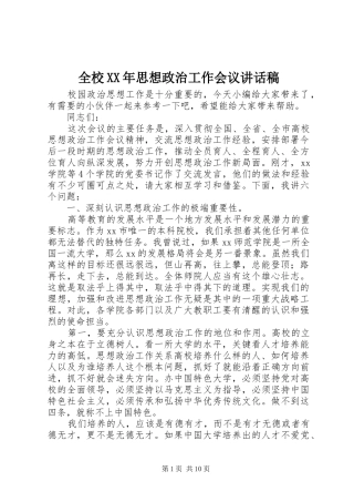 全校XX年思想政治工作会议讲话发言稿
