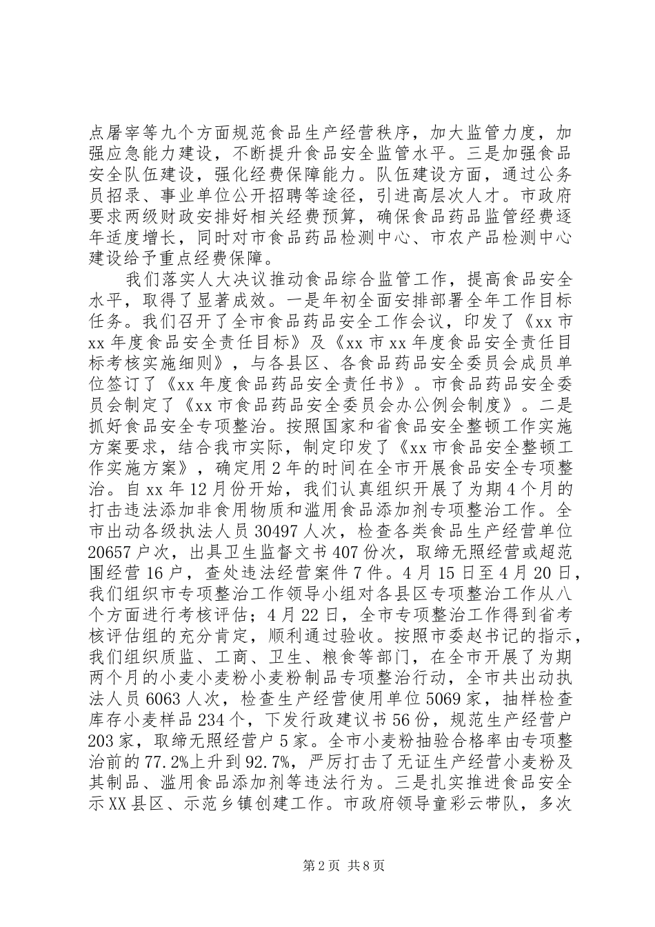 调研食品药品监管工作汇报发言稿_第2页