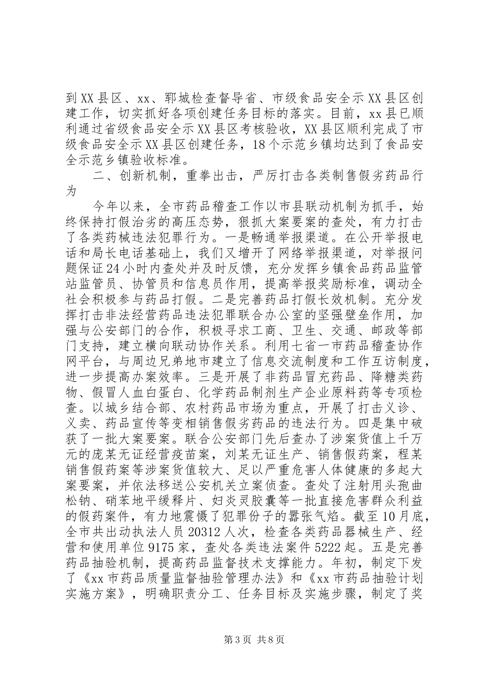 调研食品药品监管工作汇报发言稿_第3页
