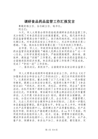 调研食品药品监管工作汇报发言稿