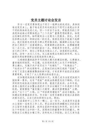 党员主题讨论会发言稿