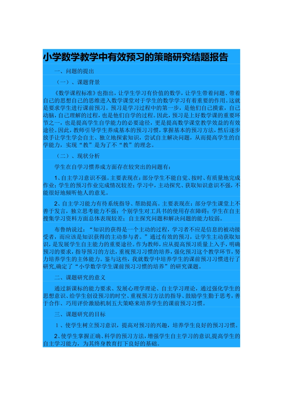 小学数学教学中有效预习的策略研究结题报告_第1页