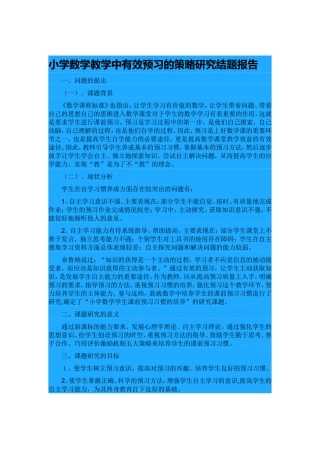 小学数学教学中有效预习的策略研究结题报告
