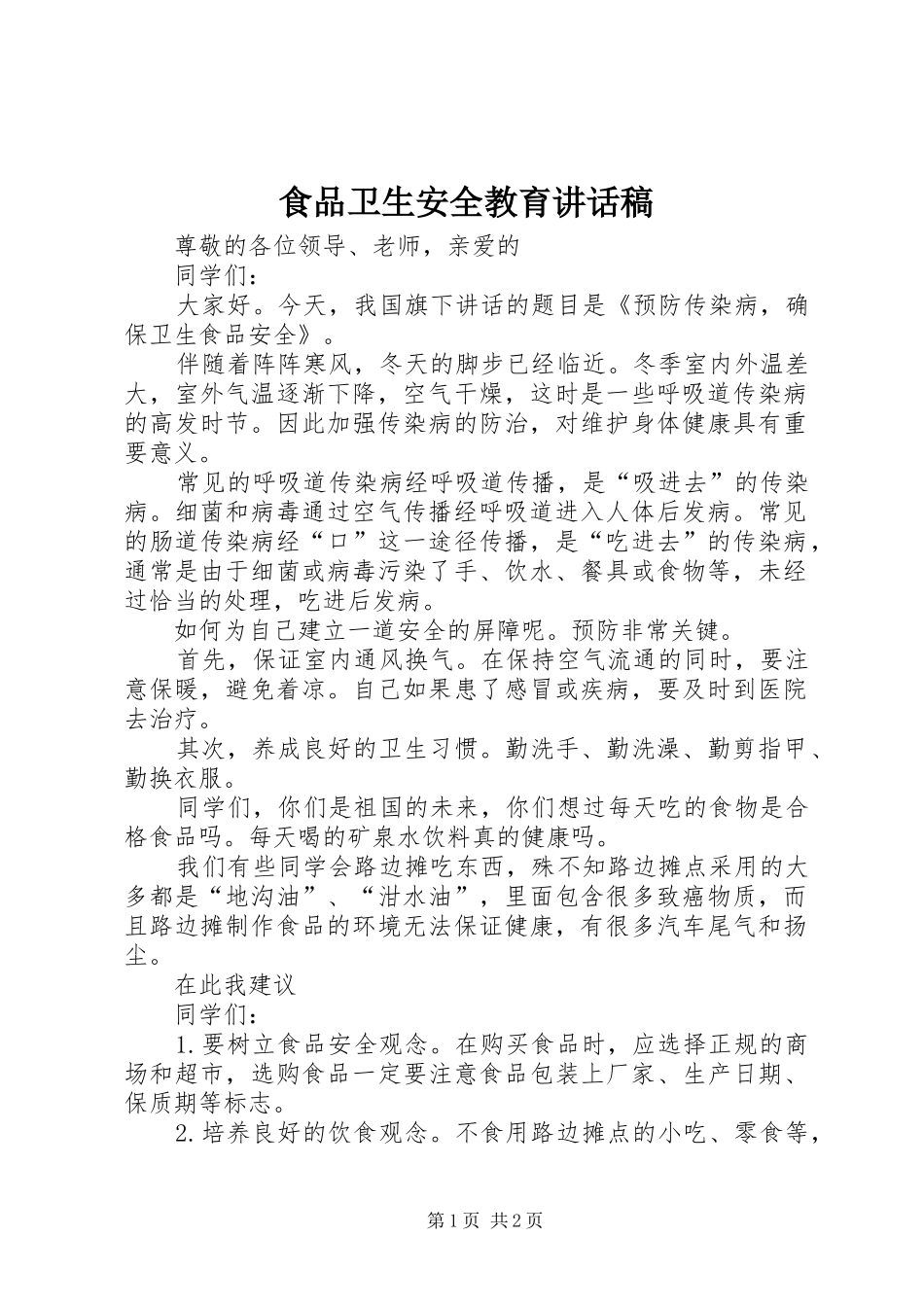食品卫生安全教育的讲话发言稿_第1页
