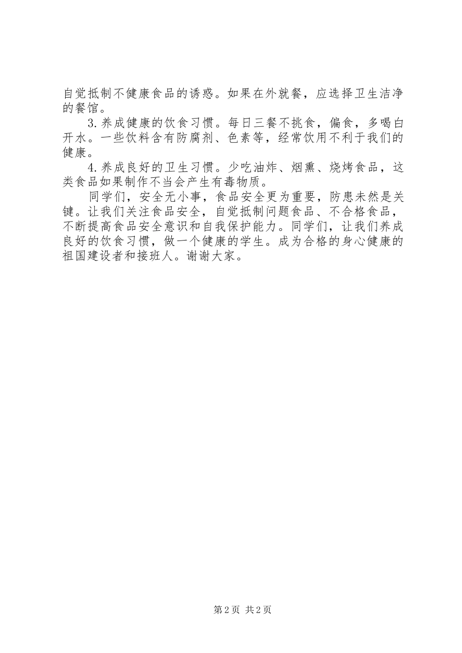 食品卫生安全教育的讲话发言稿_第2页