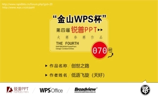 【创世之路】“金山WPS杯”第四届锐普PPT大赛70号作品