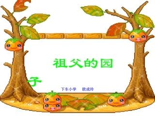 五年级语文下册第二组7祖父的园子第一课时课件