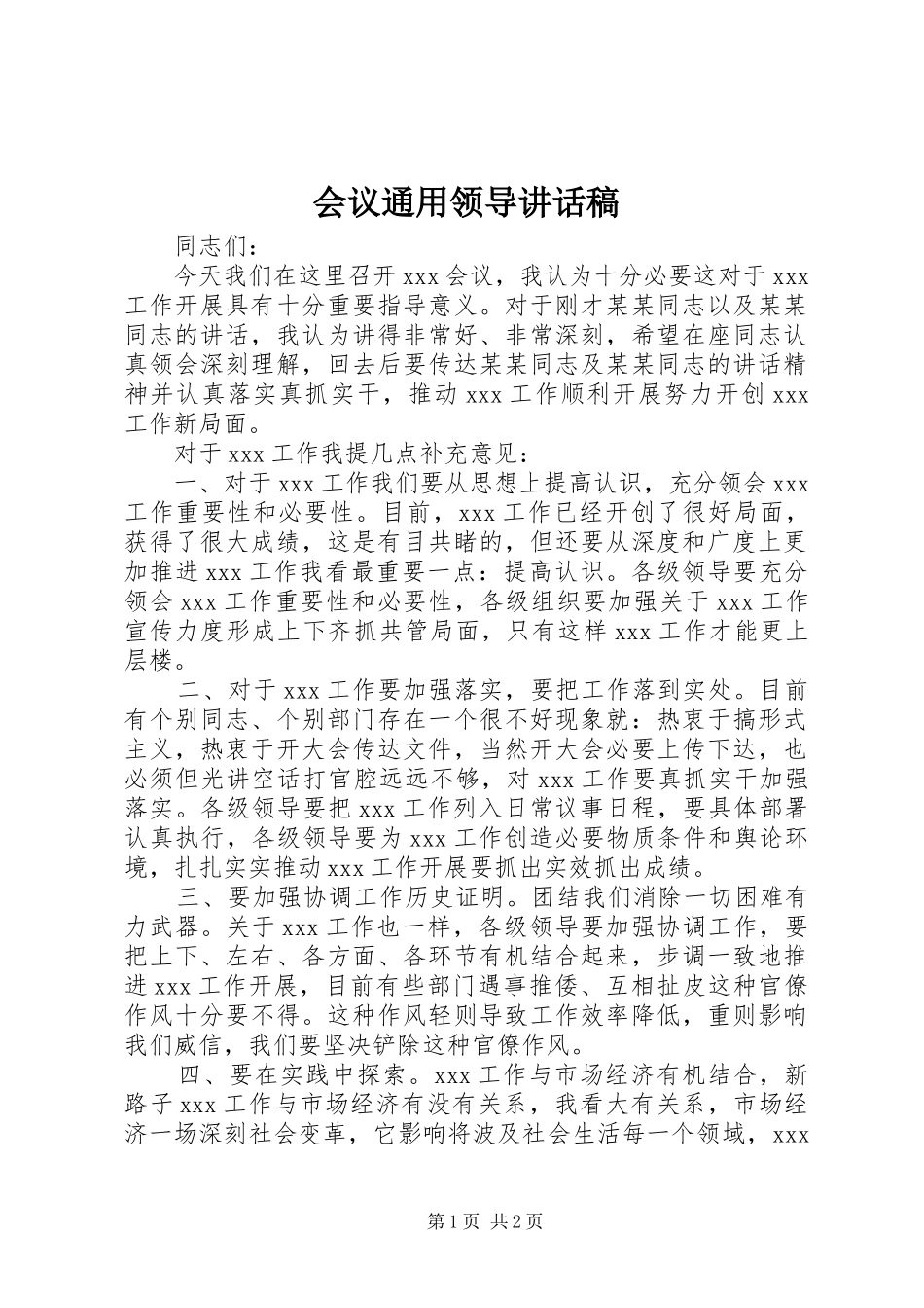 会议通用领导讲话发言稿_第1页