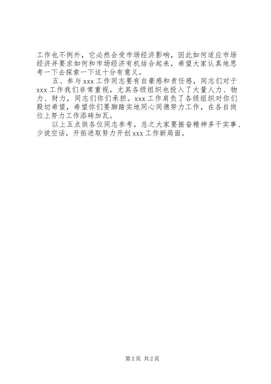 会议通用领导讲话发言稿_第2页