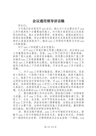 会议通用领导讲话发言稿