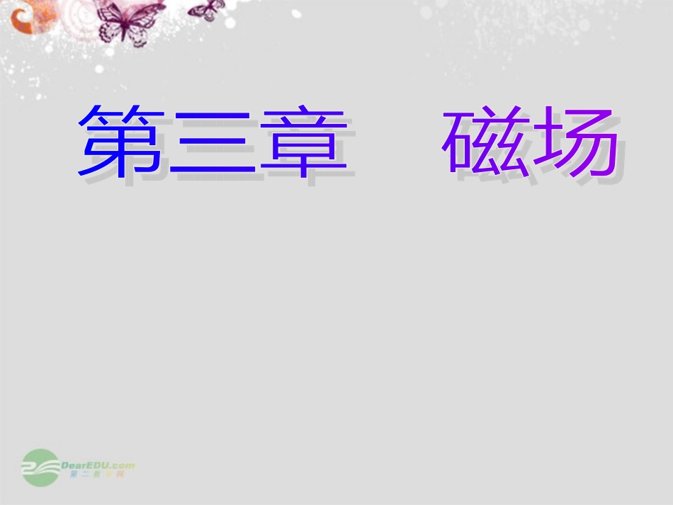 运动电荷在磁场中受到的力_第1页