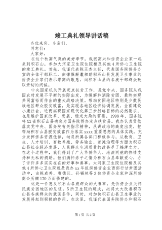 竣工典礼领导的讲话发言稿