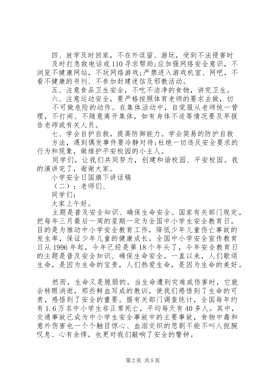 小学安全日国旗下讲话发言稿_第2页