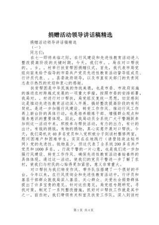 捐赠活动领导讲话发言稿精选