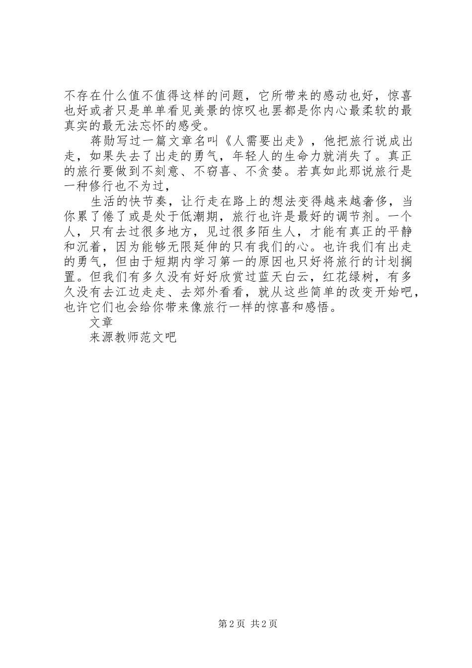 国旗讲话发言稿旅行也是一种修行_第2页