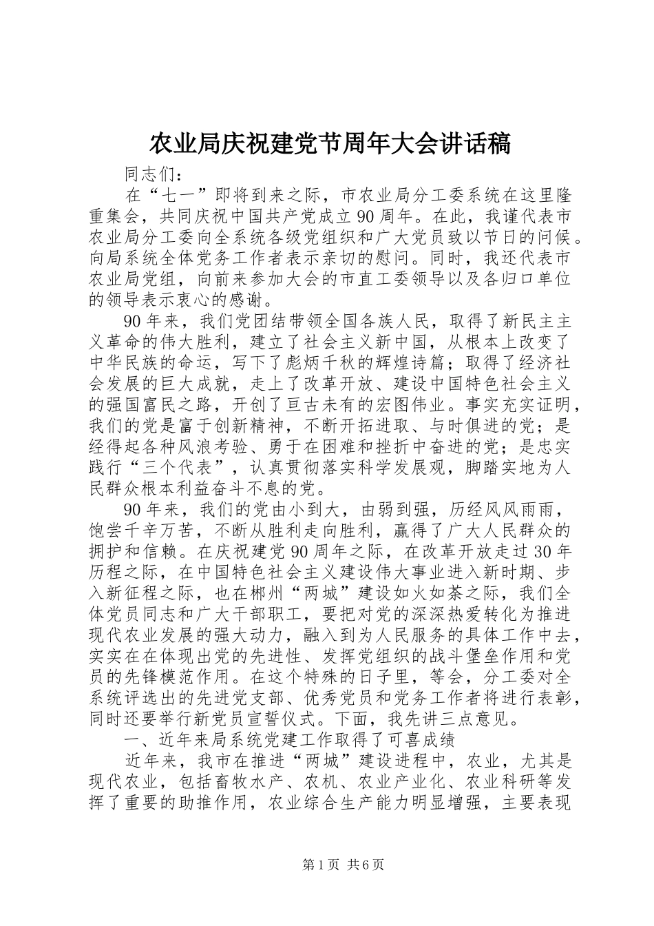 农业局庆祝建党节周年大会的讲话发言稿_第1页