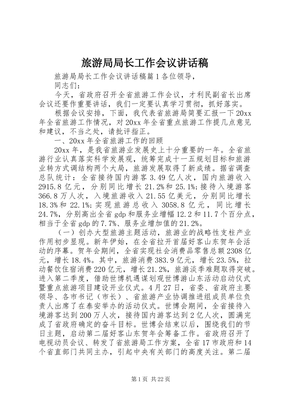 旅游局局长工作会议讲话发言稿_第1页