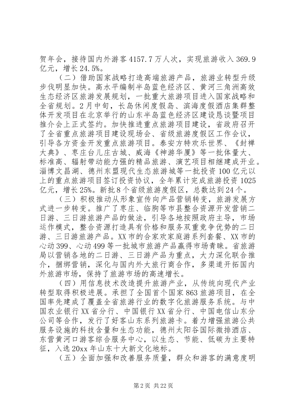 旅游局局长工作会议讲话发言稿_第2页