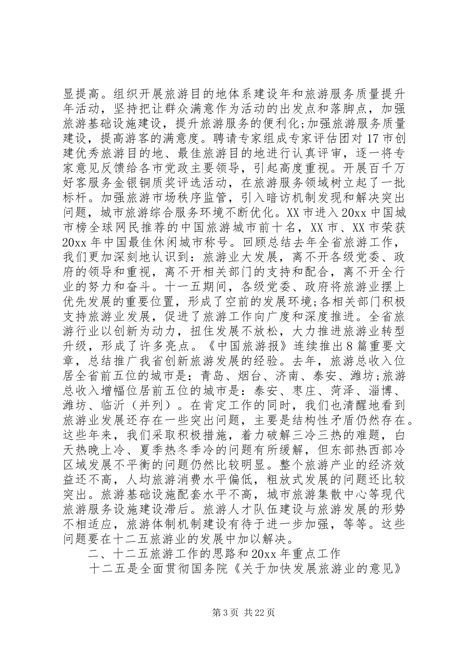 旅游局局长工作会议讲话发言稿_第3页