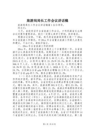 旅游局局长工作会议讲话发言稿