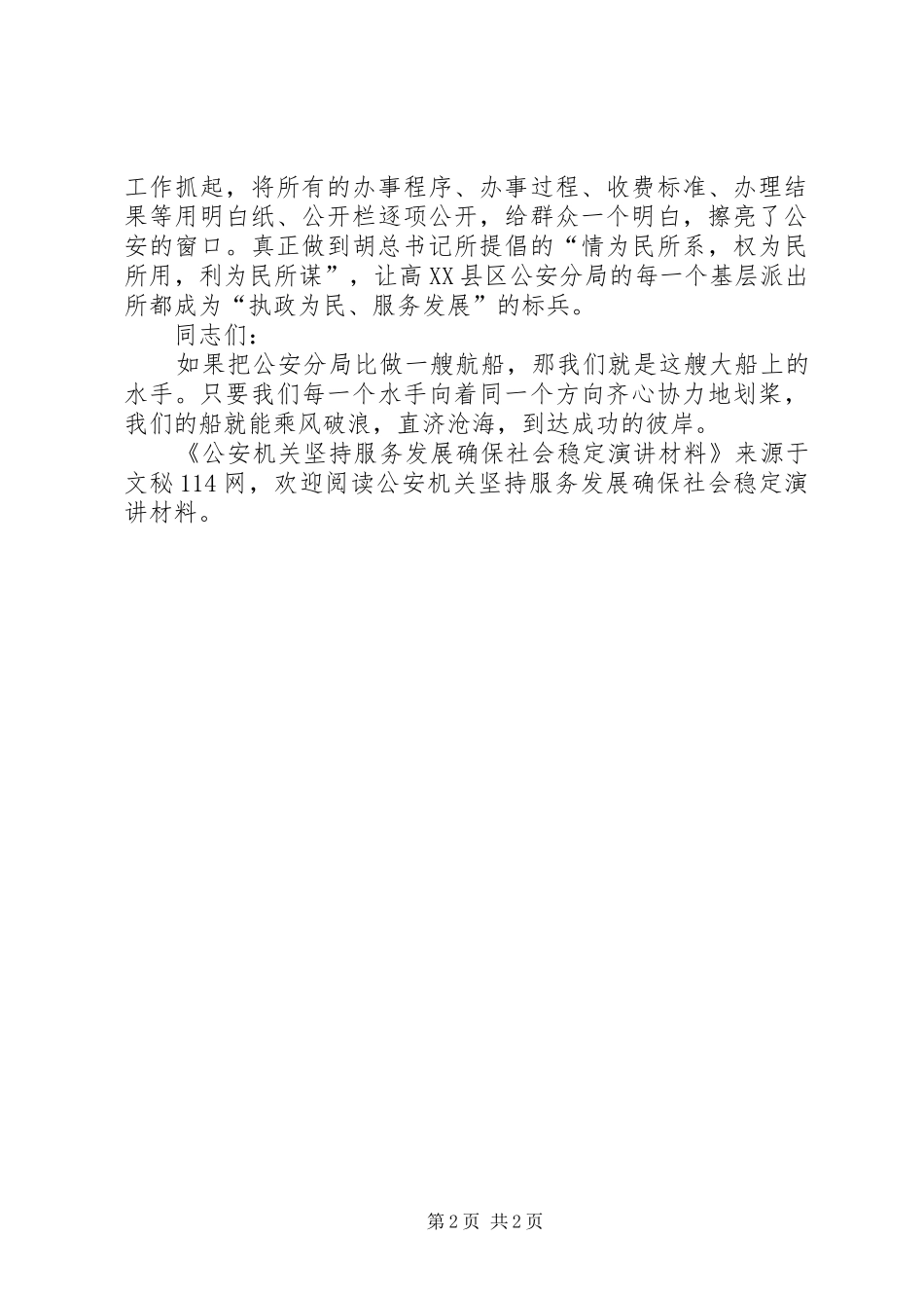 公安机关坚持服务发展确保社会稳定演讲稿材料_第2页