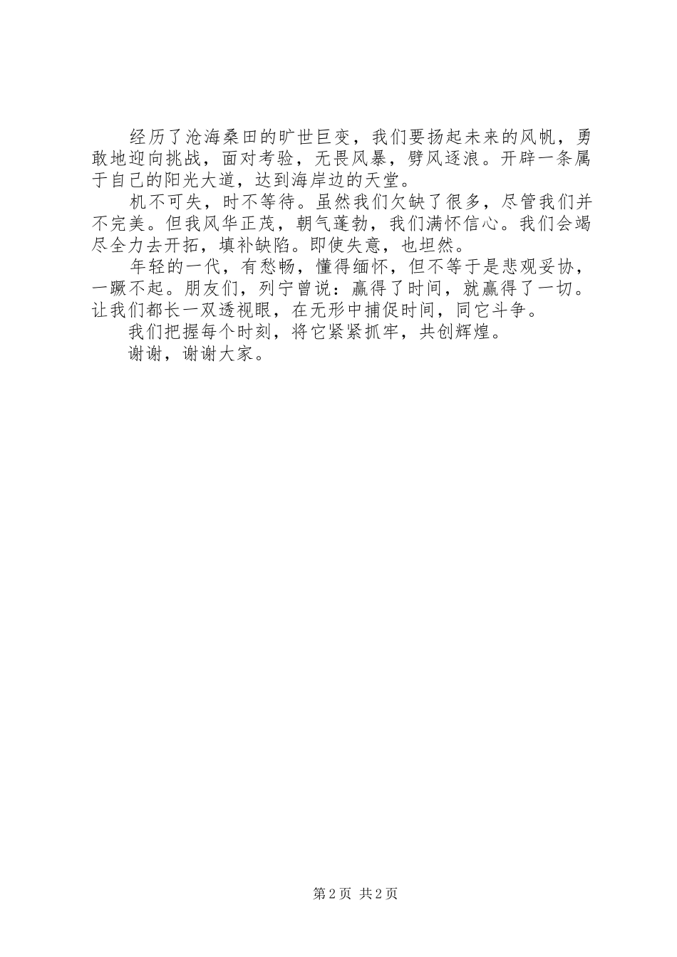 两篇珍惜时间国旗下讲话发言稿_第2页