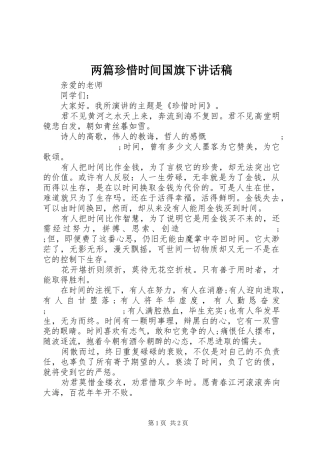 两篇珍惜时间国旗下讲话发言稿