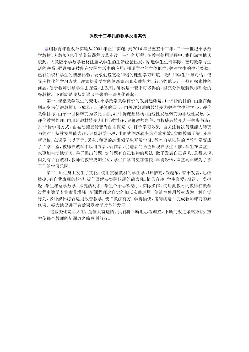 课改十三年我的教学反思案例_第1页