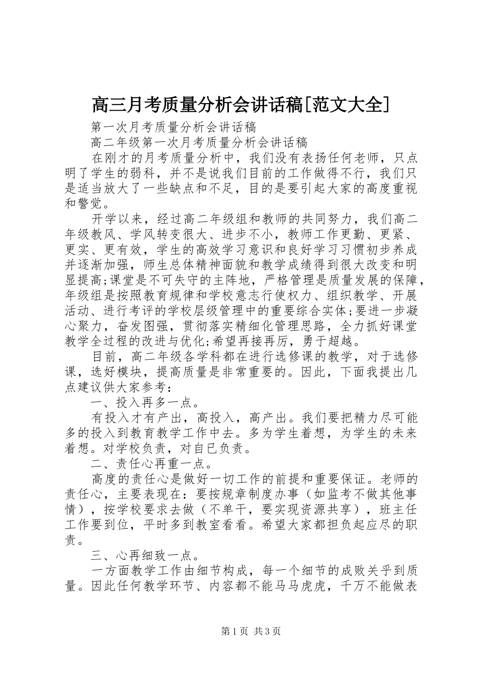 高三月考质量分析会的讲话发言稿[范文大全]_第1页
