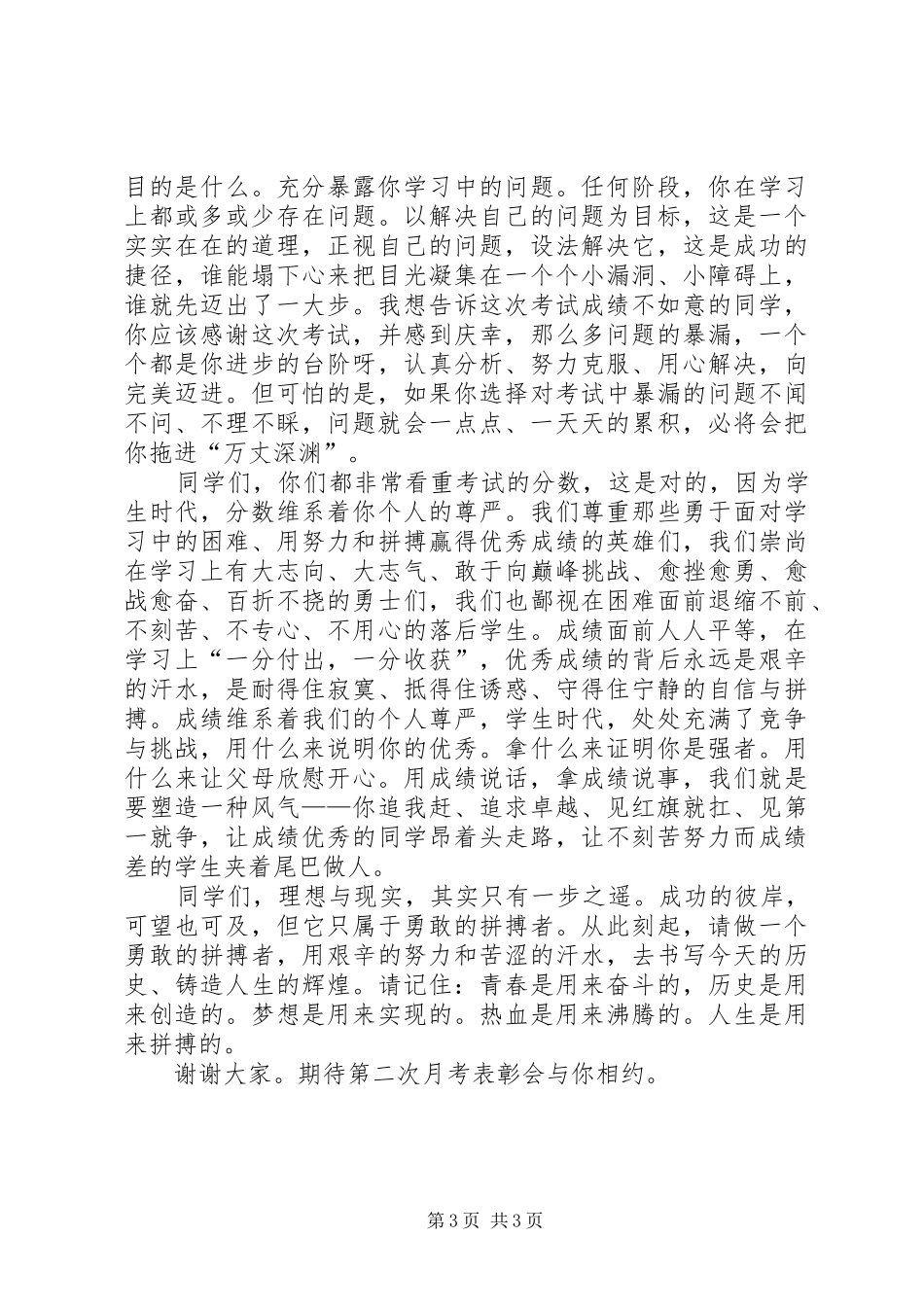 高三月考质量分析会的讲话发言稿[范文大全]_第3页
