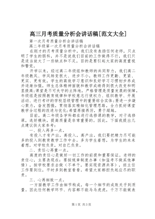 高三月考质量分析会的讲话发言稿[范文大全]