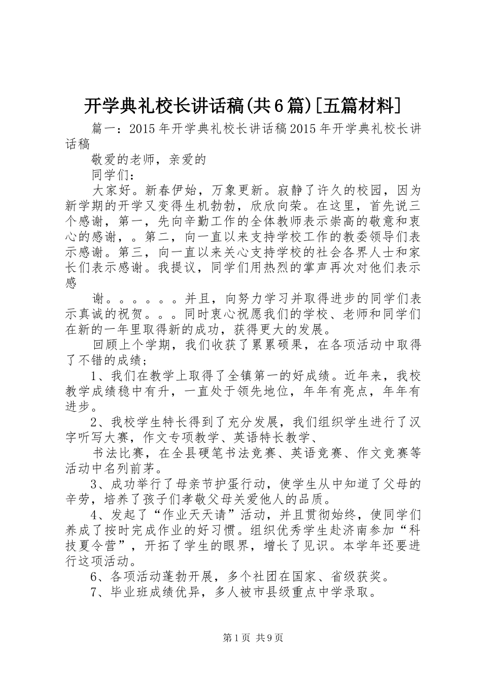 开学典礼校长的讲话发言稿(共6篇)[五篇材料]_第1页