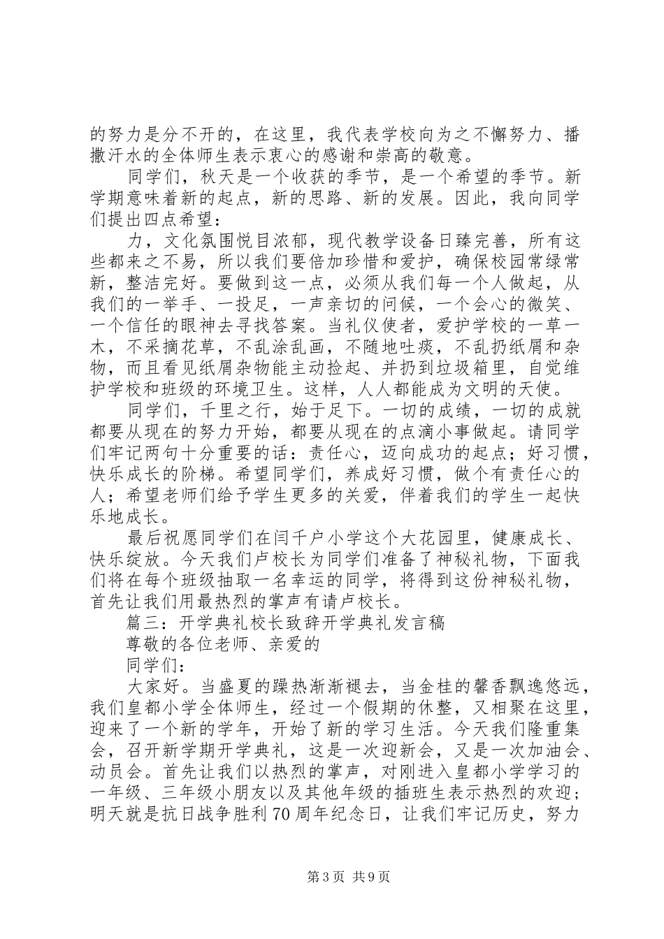 开学典礼校长的讲话发言稿(共6篇)[五篇材料]_第3页