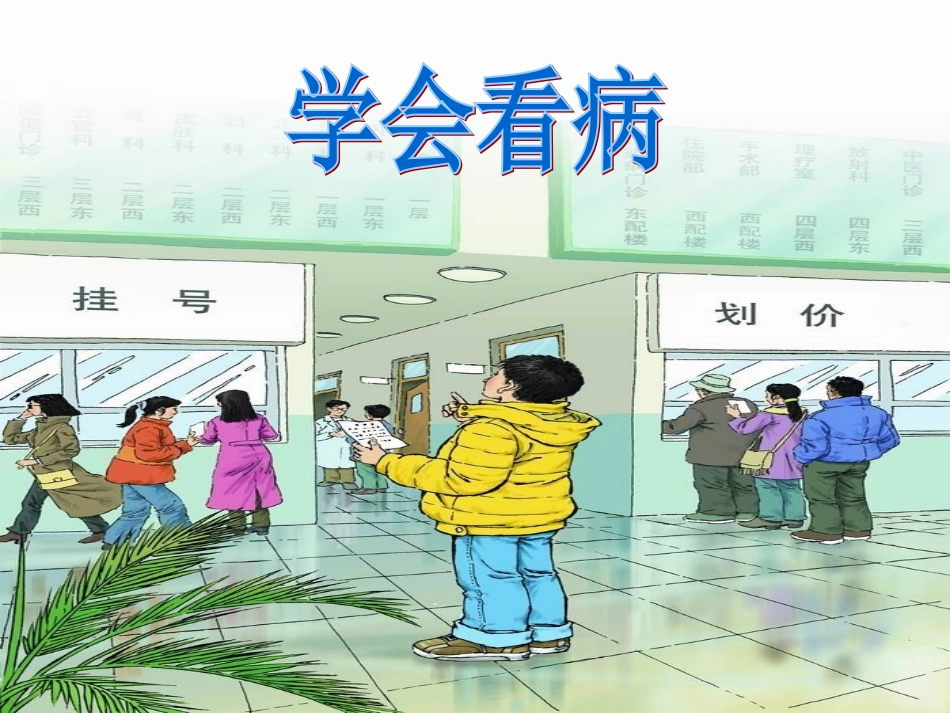 人教版小学语文五年级上册《学会看病》PPT课件_第1页