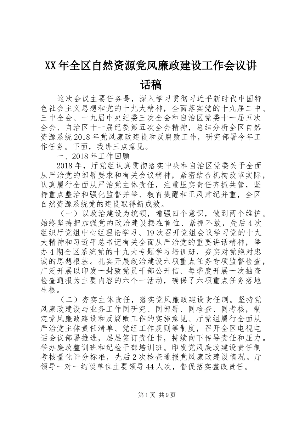 XX年全区自然资源党风廉政建设工作会议的讲话发言稿_第1页
