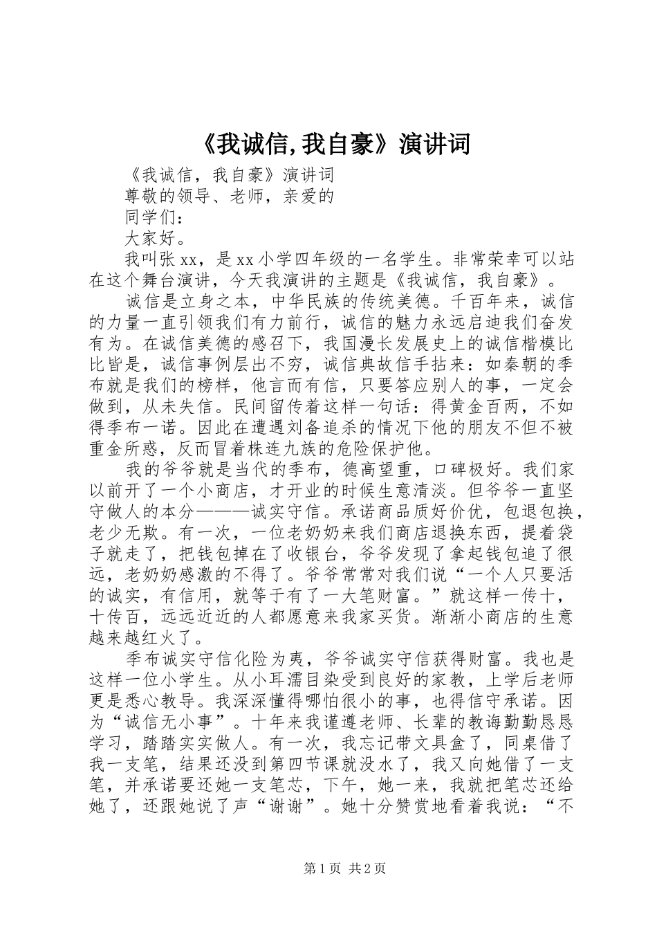 《我诚信,我自豪》演讲稿词_第1页