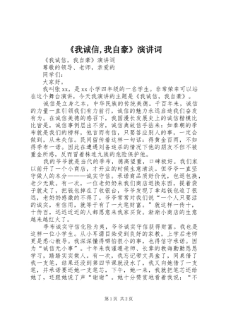 《我诚信,我自豪》演讲稿词