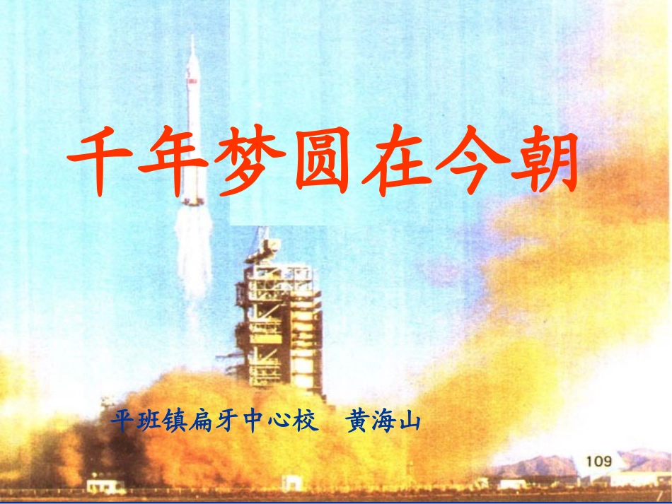 千年梦圆在今朝 (2)_第1页