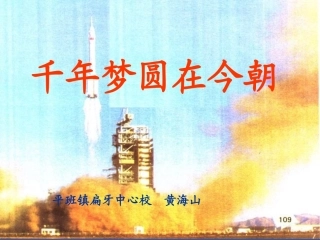 千年梦圆在今朝 (2)