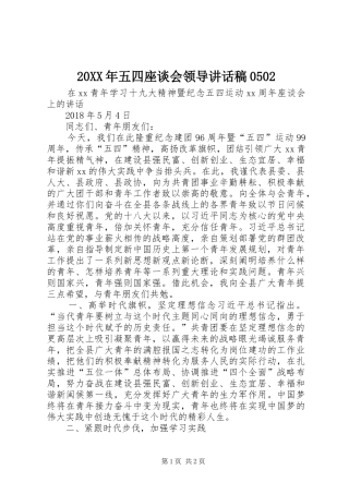 20XX年五四座谈会领导讲话发言稿0502