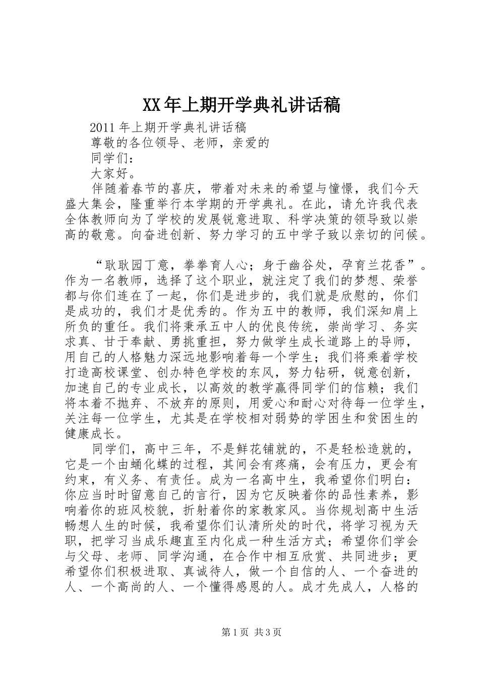 XX年上期开学典礼的的讲话稿_第1页