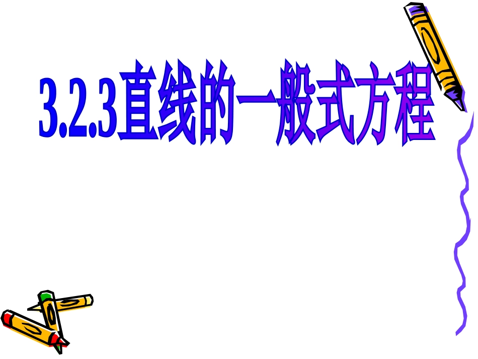 323直线的一般式方程000_第1页